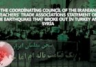 The Coordinating Council of the Iranian Teachers' Trade Associations' statement on the earthquake that broke out in Turkey and Syria
