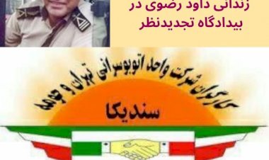 Confirmation of the ruling of the Court of first instance (a trial court) against the imprisoned worker, Davood Razavi, in the injustice court of appeal