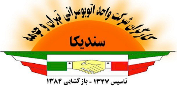 The Statement Of The Syndicate Of Workers Of Tehran And Suburbs Bus Company On The Recent Terrorist Attack In the Iranian City of Kerman