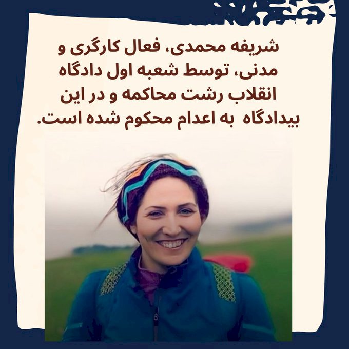 Sharifeh Mohammadi, Must Immediately and Unconditionally be Released Now!